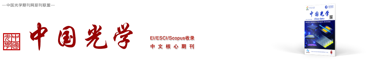 中国光学 | Chinese Optics